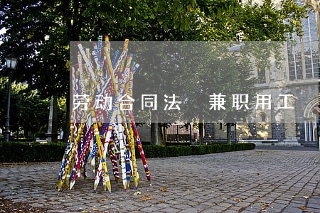 劳动合同法 兼职用工 劳动合同法 兼职用工